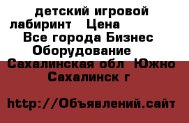 детский игровой лабиринт › Цена ­ 200 000 - Все города Бизнес » Оборудование   . Сахалинская обл.,Южно-Сахалинск г.